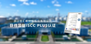 浙江信匯成功通過(guò) ISCC plus 國(guó)際認(rèn)證，以綠色創(chuàng)新引領(lǐng)化工新材料可持續(xù)發(fā)展